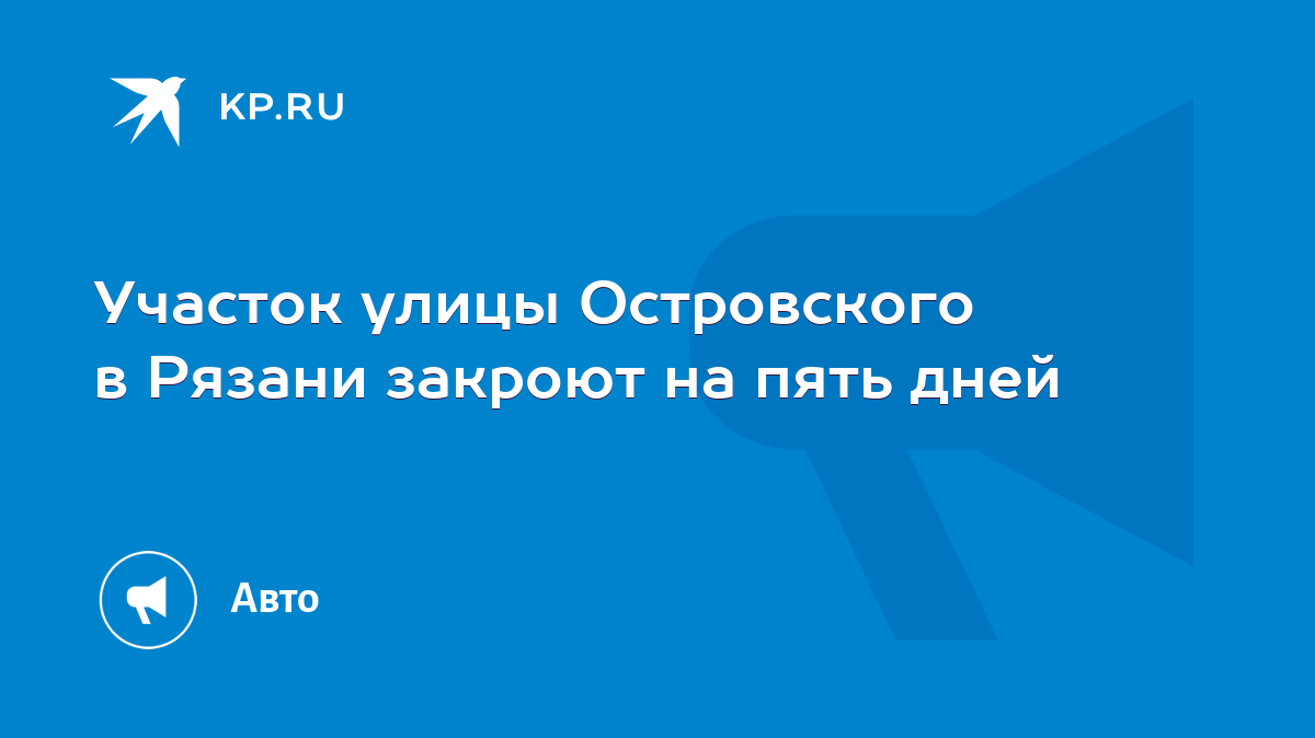 Участок улицы Островского в Рязани закроют на пять дней - KP.RU