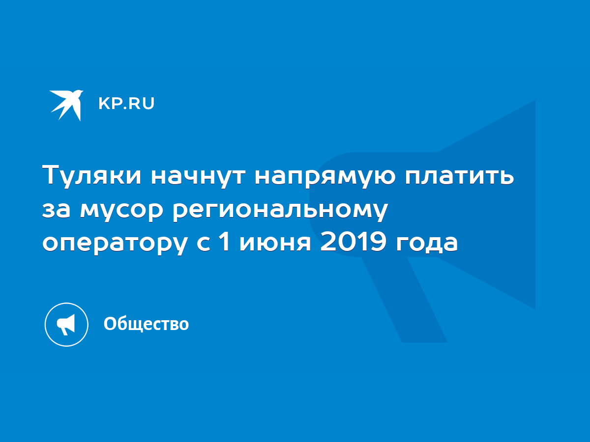 Туляки начнут напрямую платить за мусор региональному оператору с 1 июня  2019 года - KP.RU