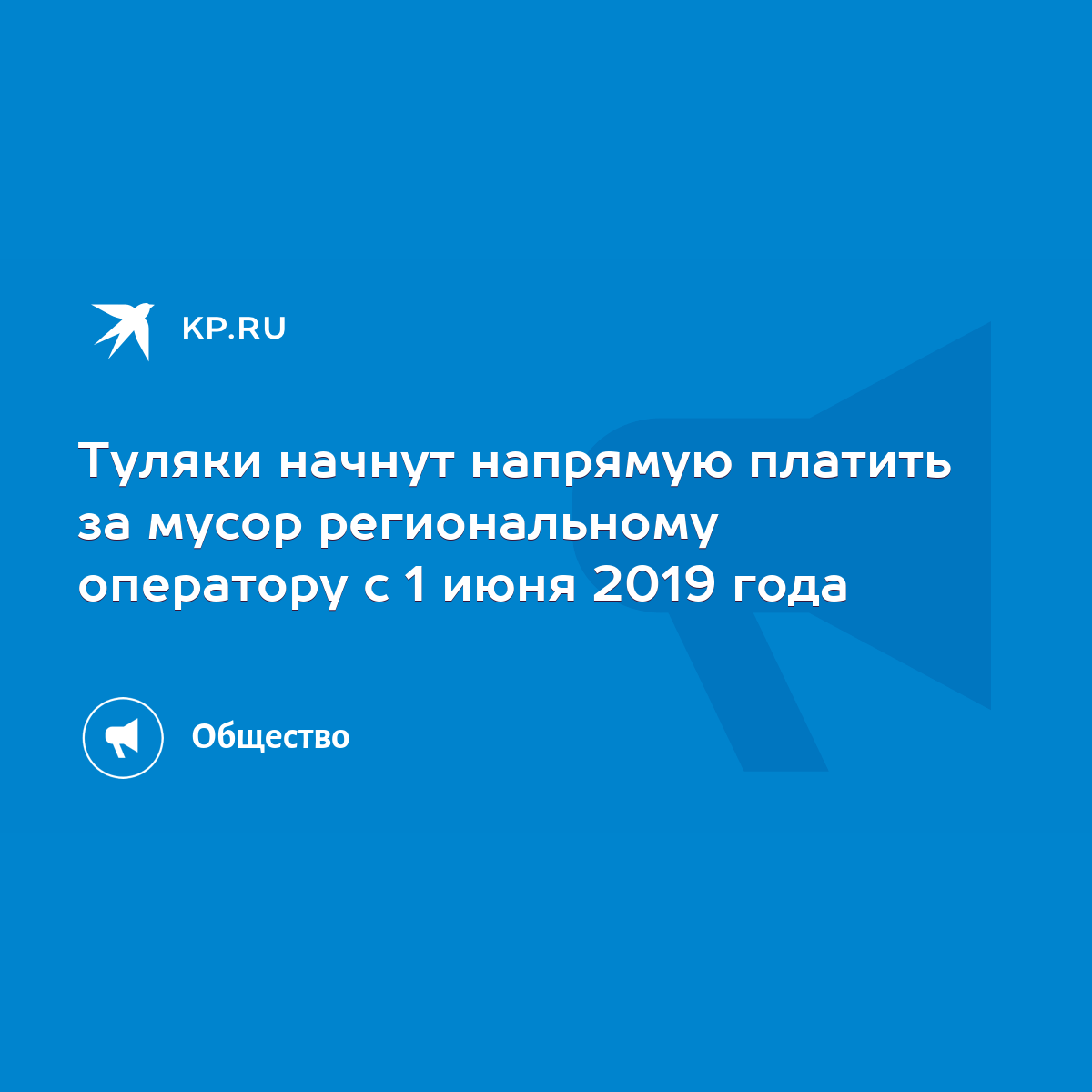 Туляки начнут напрямую платить за мусор региональному оператору с 1 июня  2019 года - KP.RU