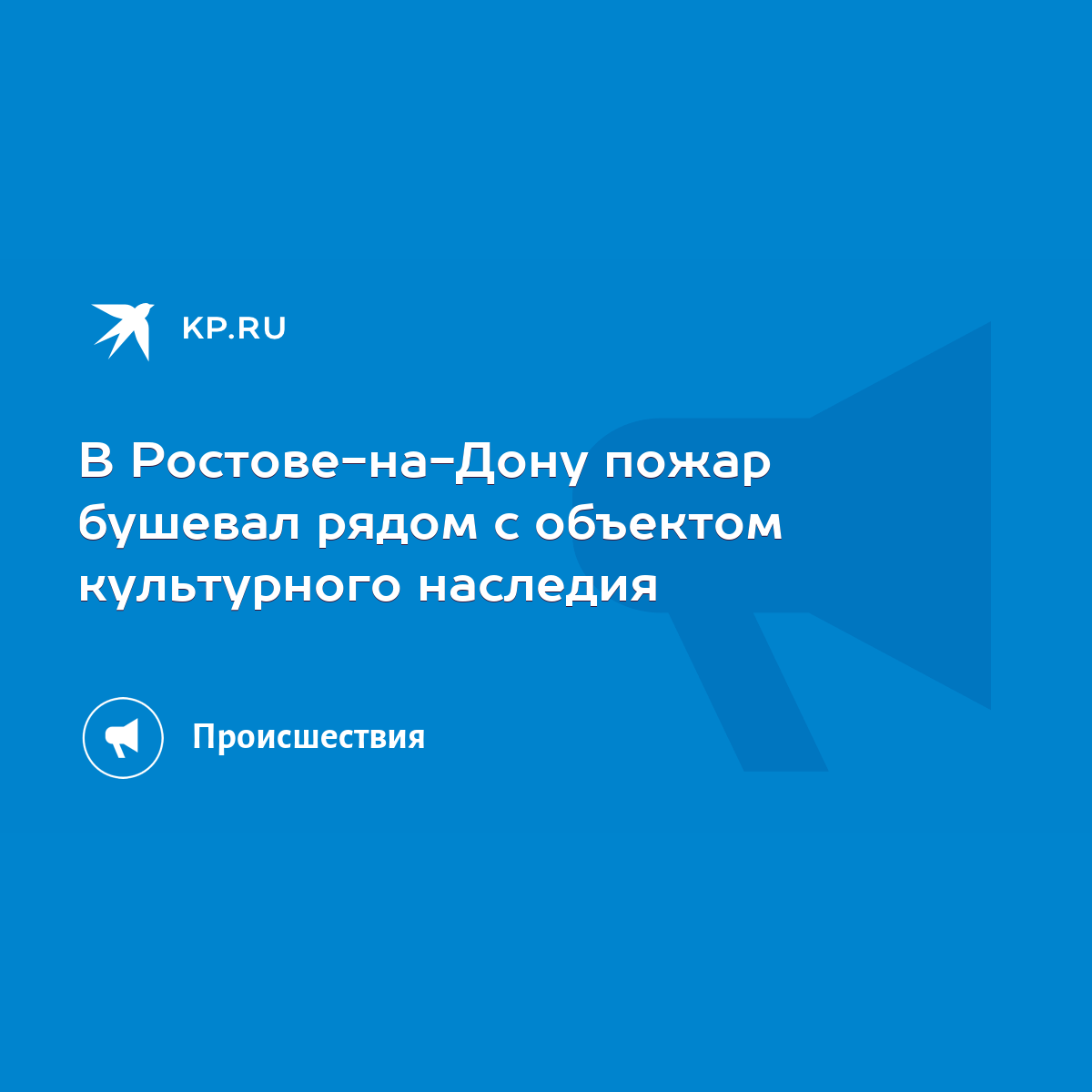 В Ростове-на-Дону пожар бушевал рядом с объектом культурного наследия -  KP.RU