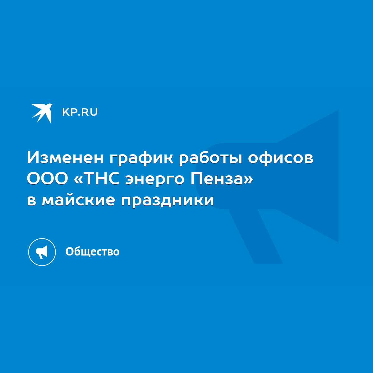 Изменен график работы офисов ООО «ТНС энерго Пенза» в майские праздники -  KP.RU