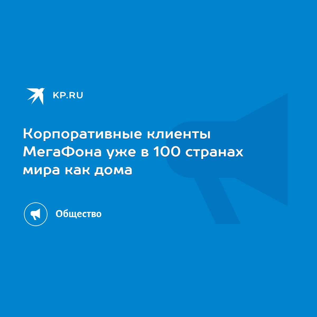 Корпоративные клиенты МегаФона уже в 100 странах мира как дома - KP.RU