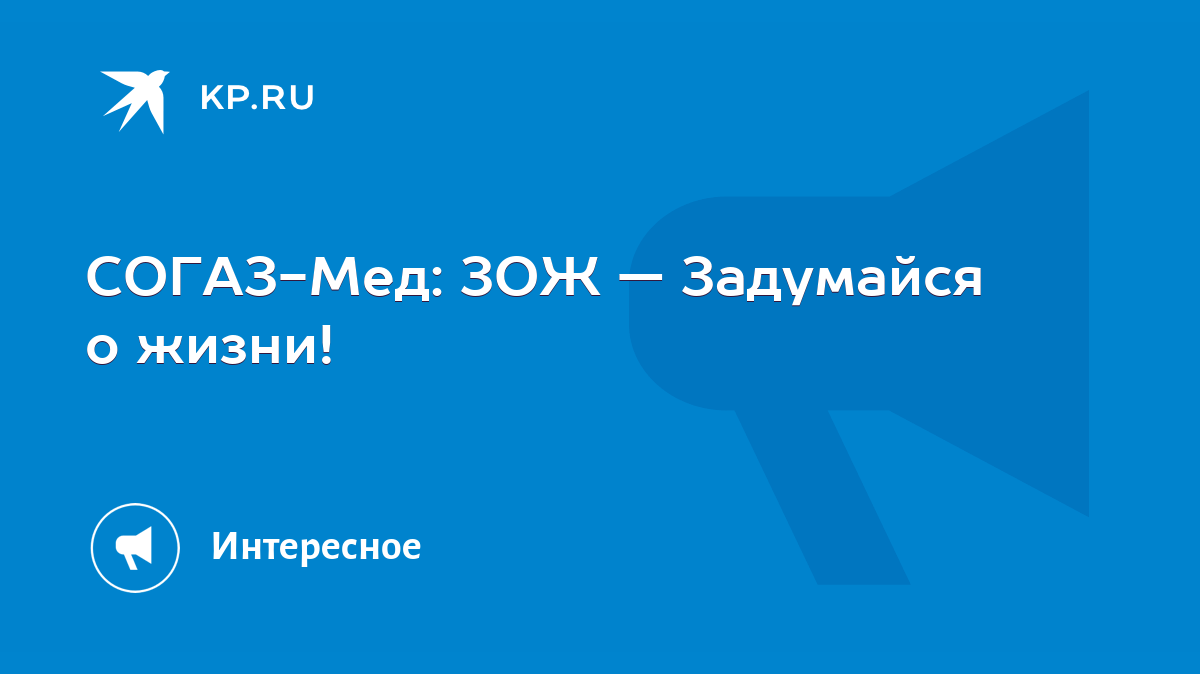 СОГАЗ-Мед: ЗОЖ — Задумайся о жизни! - KP.RU