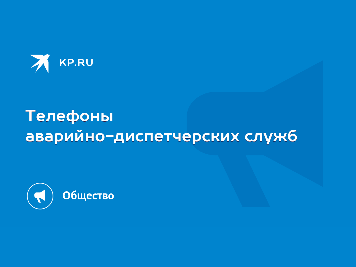 Телефоны аварийно-диспетчерских служб - KP.RU