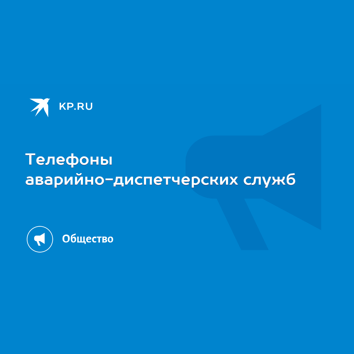 Телефоны аварийно-диспетчерских служб - KP.RU