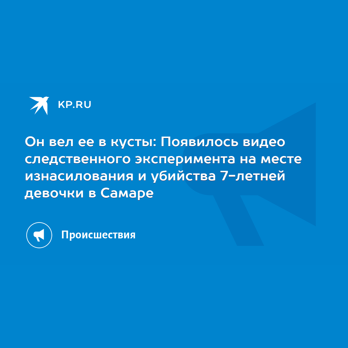 Он вел ее в кусты: Появилось видео следственного эксперимента на месте  изнасилования и убийства 7-летней девочки в Самаре - KP.RU