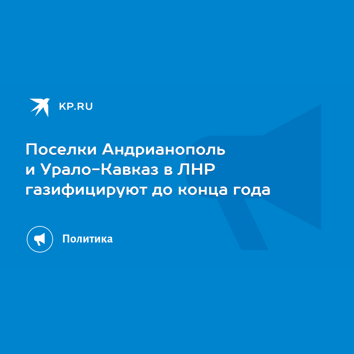 Поселки Андрианополь и Урало-Кавказ в ЛНР газифицируют до конца года - KP.RU