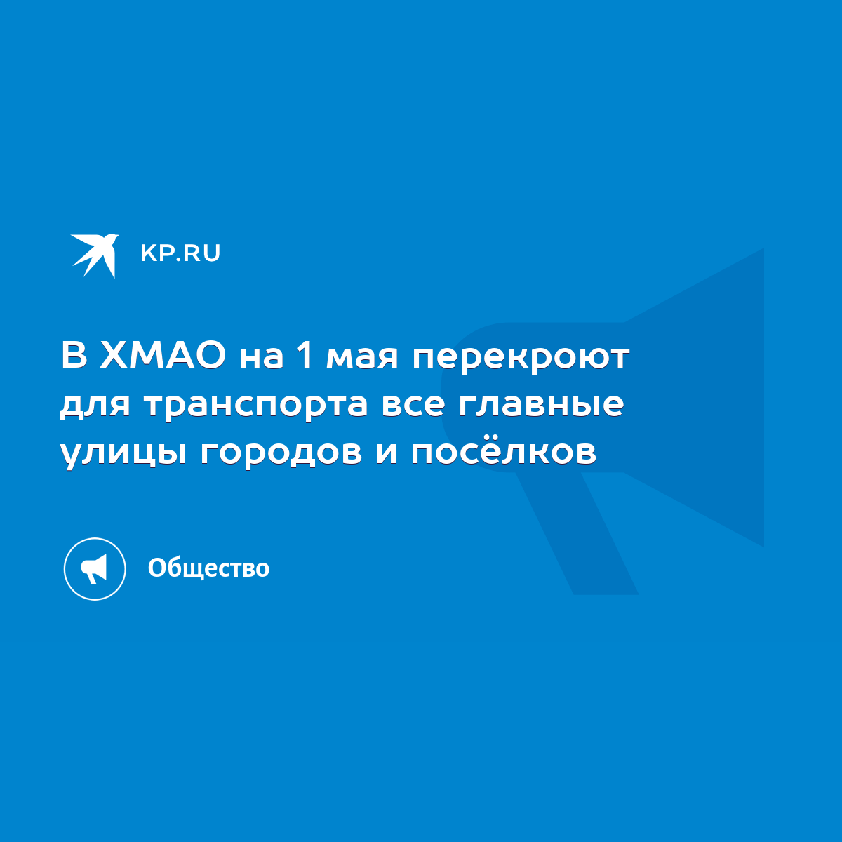 В ХМАО на 1 мая перекроют для транспорта все главные улицы городов и  посёлков - KP.RU