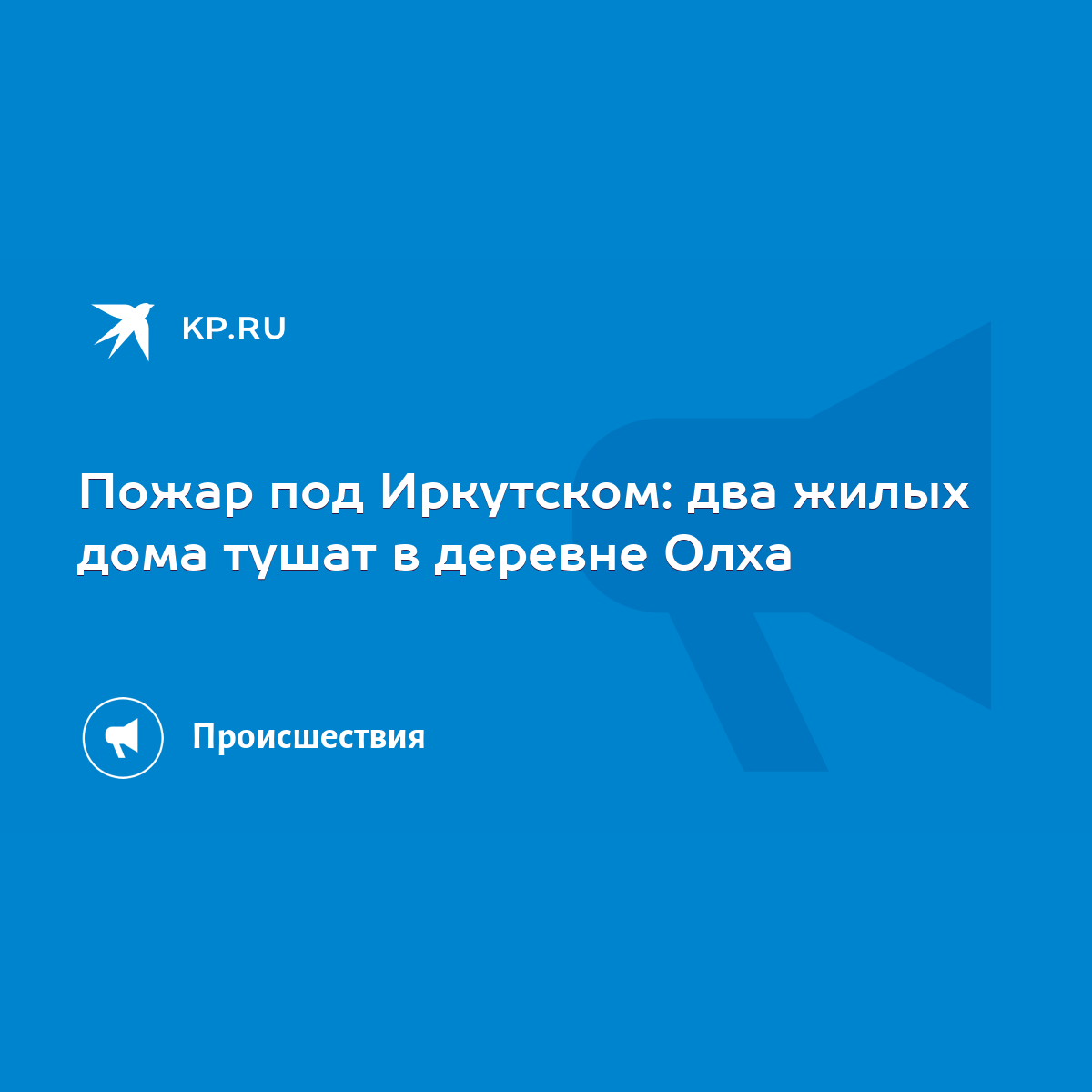 Пожар под Иркутском: два жилых дома тушат в деревне Олха - KP.RU