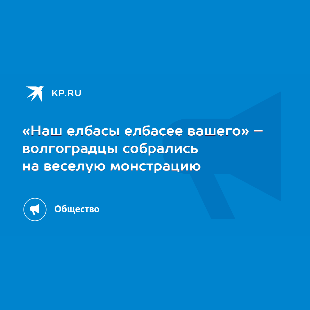 Наш елбасы елбасее вашего» – волгоградцы собрались на веселую монстрацию -  KP.RU