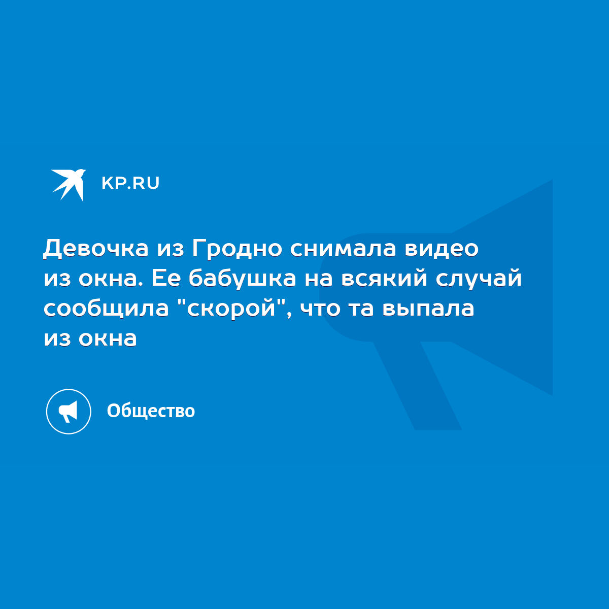 Девочка из Гродно снимала видео из окна. Ее бабушка на всякий случай  сообщила 