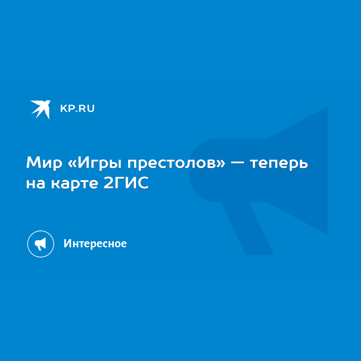 Мир «Игры престолов» — теперь на карте 2ГИС - KP.RU