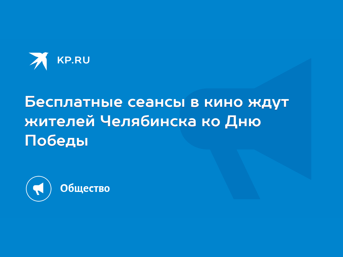 Бесплатные сеансы в кино ждут жителей Челябинска ко Дню Победы - KP.RU