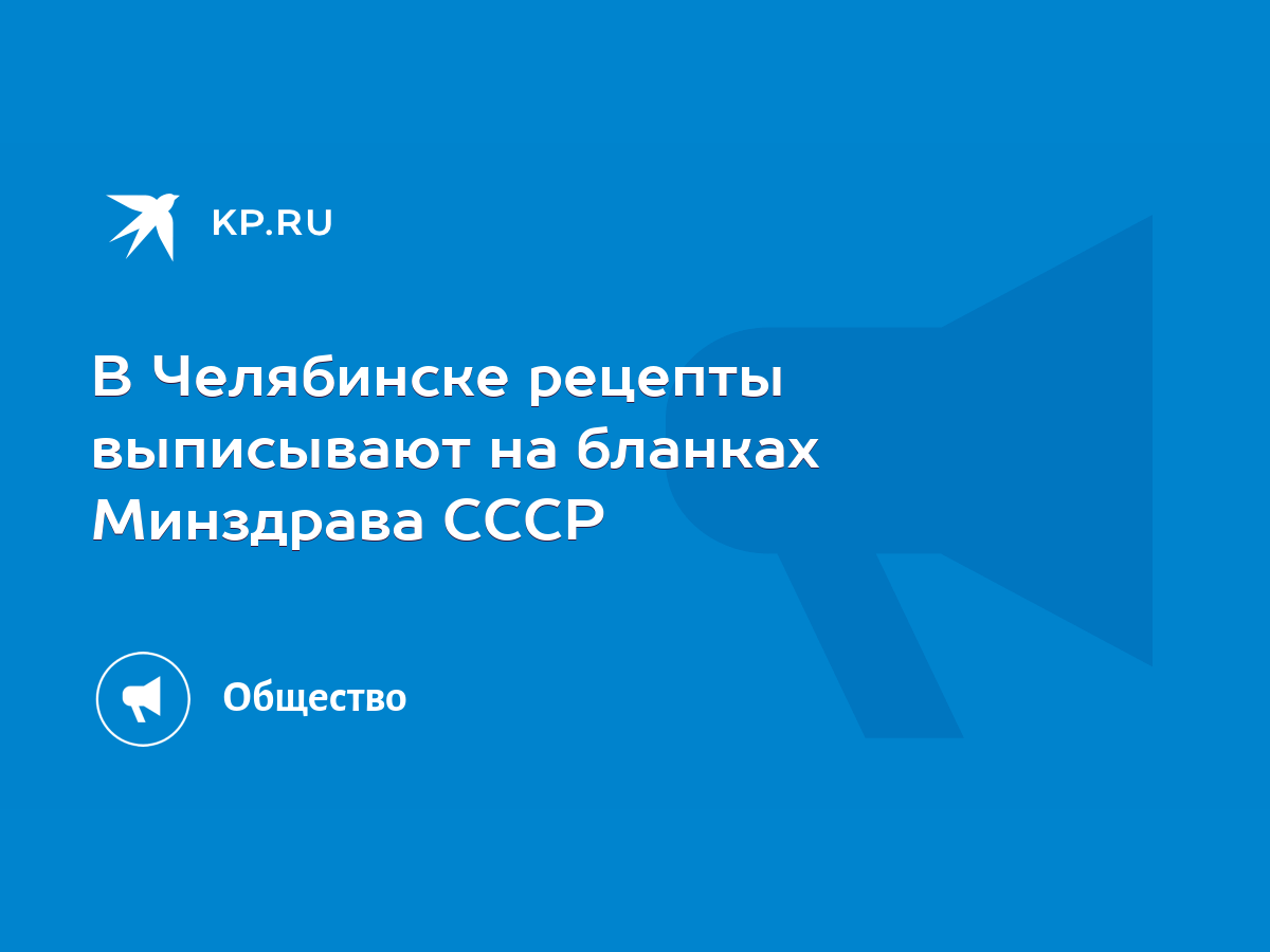 В Челябинске рецепты выписывают на бланках Минздрава СССР - KP.RU