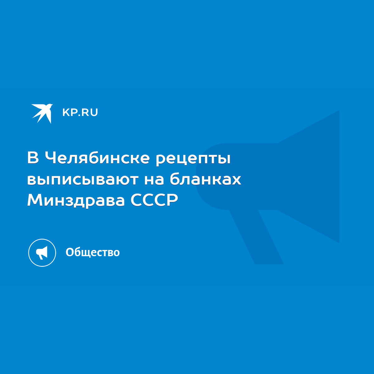 В Челябинске рецепты выписывают на бланках Минздрава СССР - KP.RU