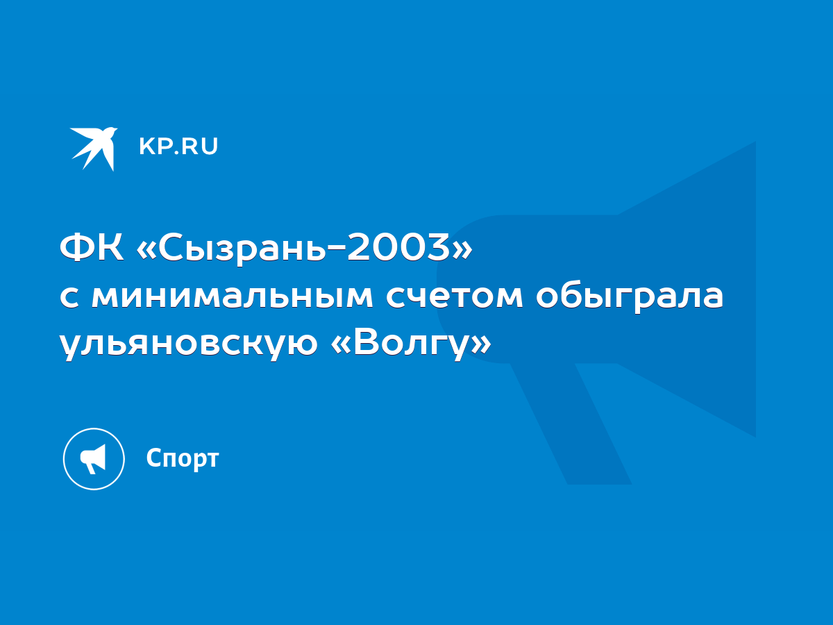 ФК «Сызрань-2003» с минимальным счетом обыграла ульяновскую «Волгу» - KP.RU