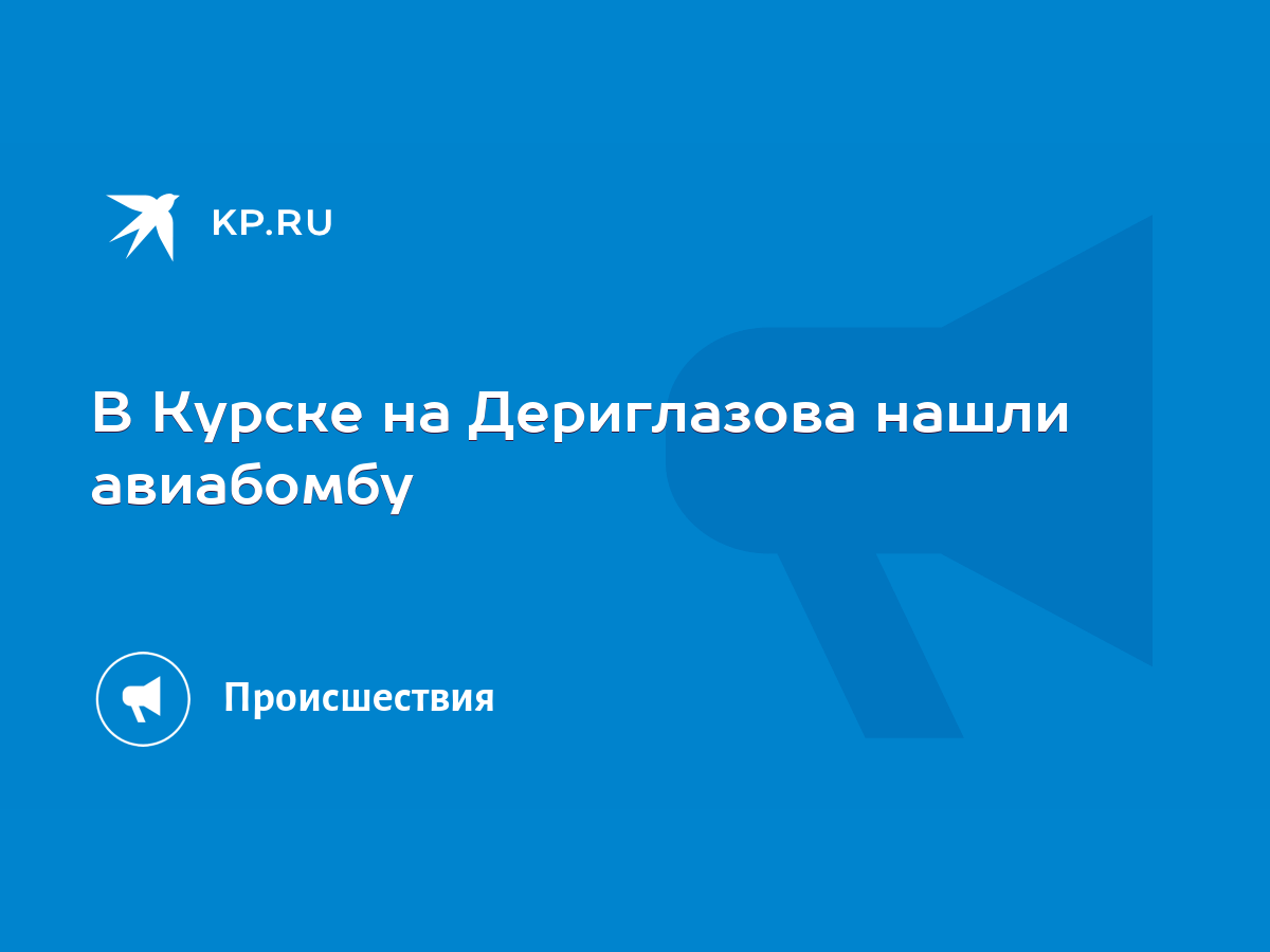 В Курске на Дериглазова нашли авиабомбу - KP.RU