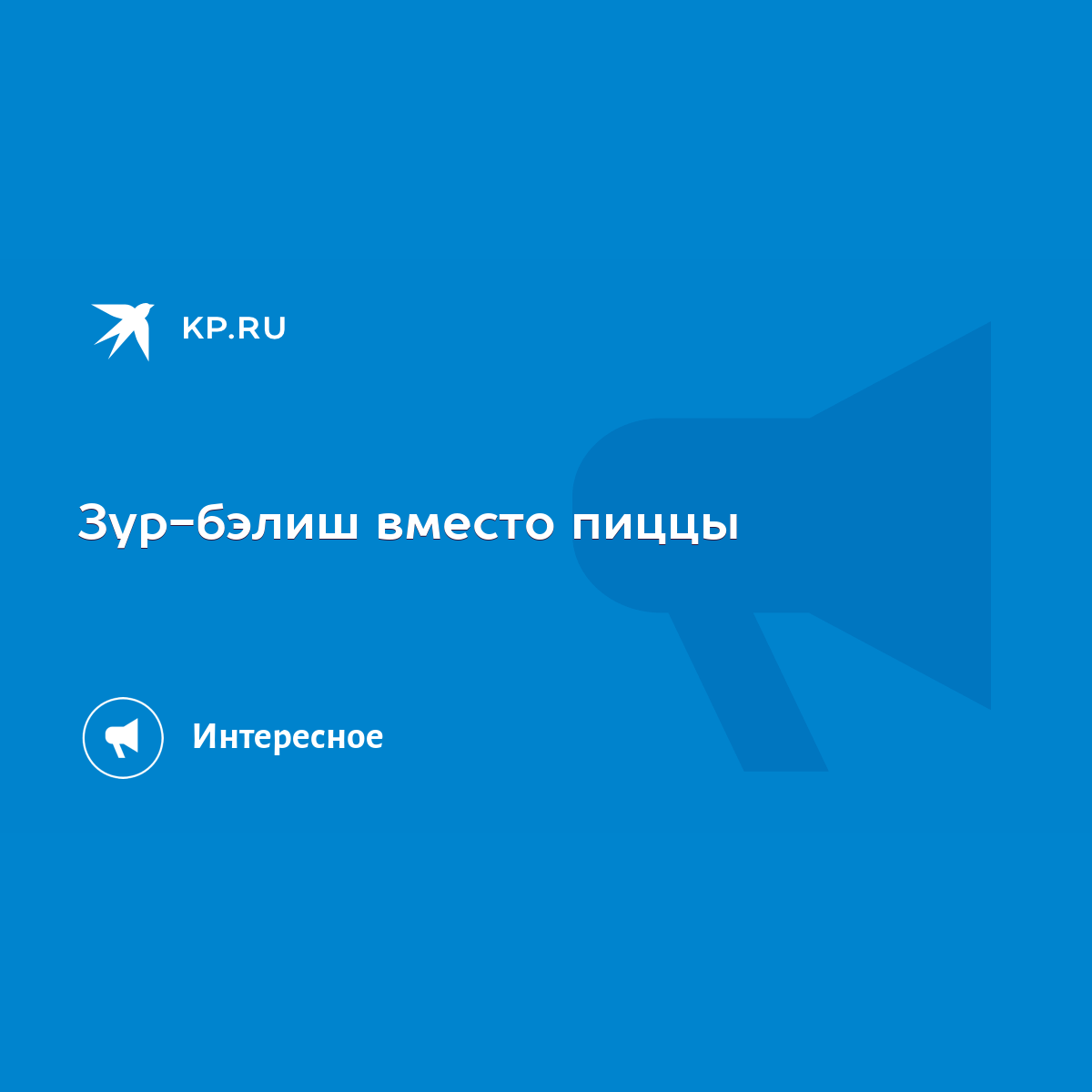 Зур-бэлиш вместо пиццы - KP.RU