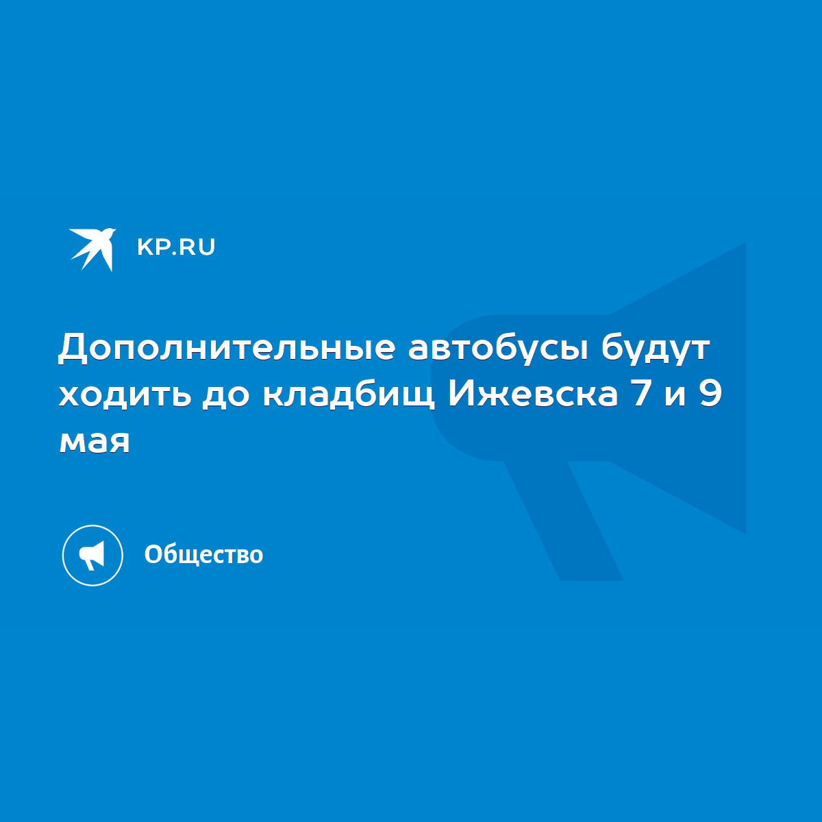 Дополнительные автобусы будут ходить до кладбищ Ижевска 7 и 9 мая - KP.RU