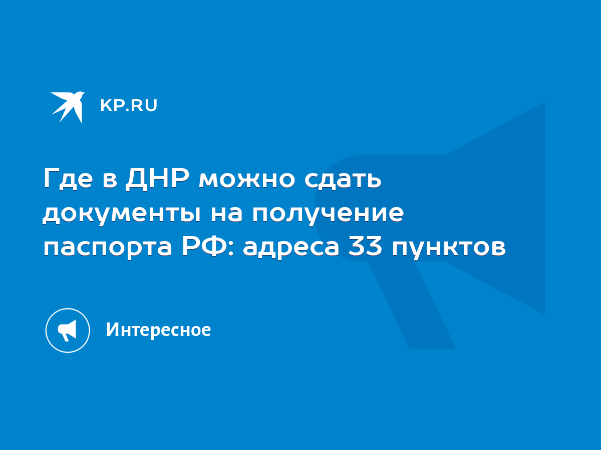 Где в ДНР можно сдать документы на получение паспорта РФ: адреса 33 пунктов  - KP.RU