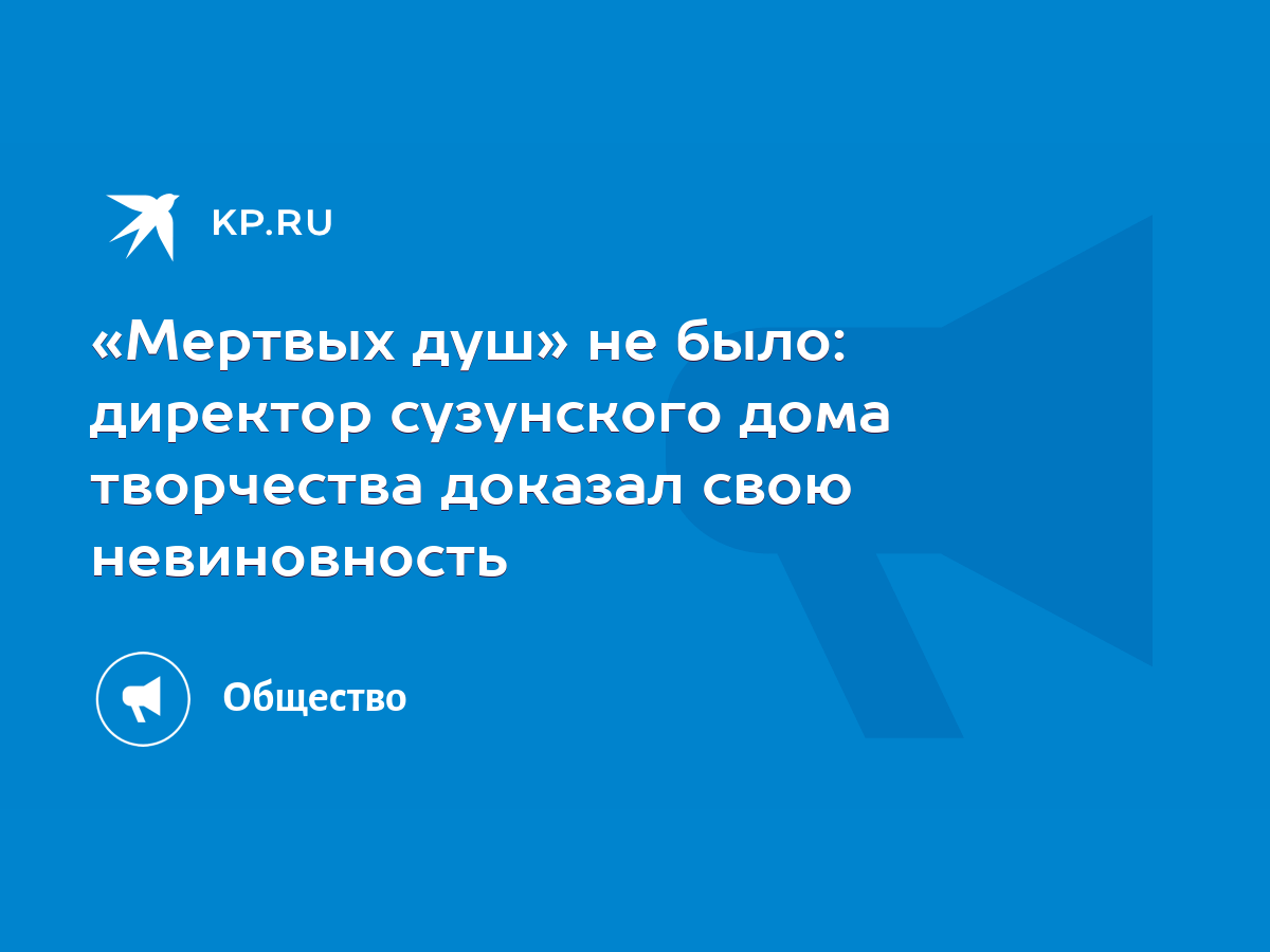 Мертвых душ» не было: директор сузунского дома творчества доказал свою  невиновность - KP.RU