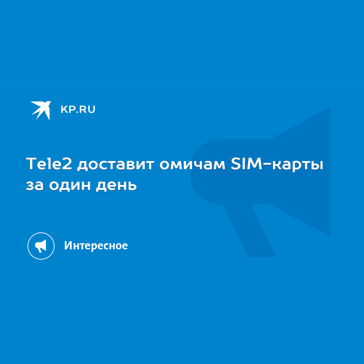 Tele2 доставит омичам SIM-карты за один день - KP.RU