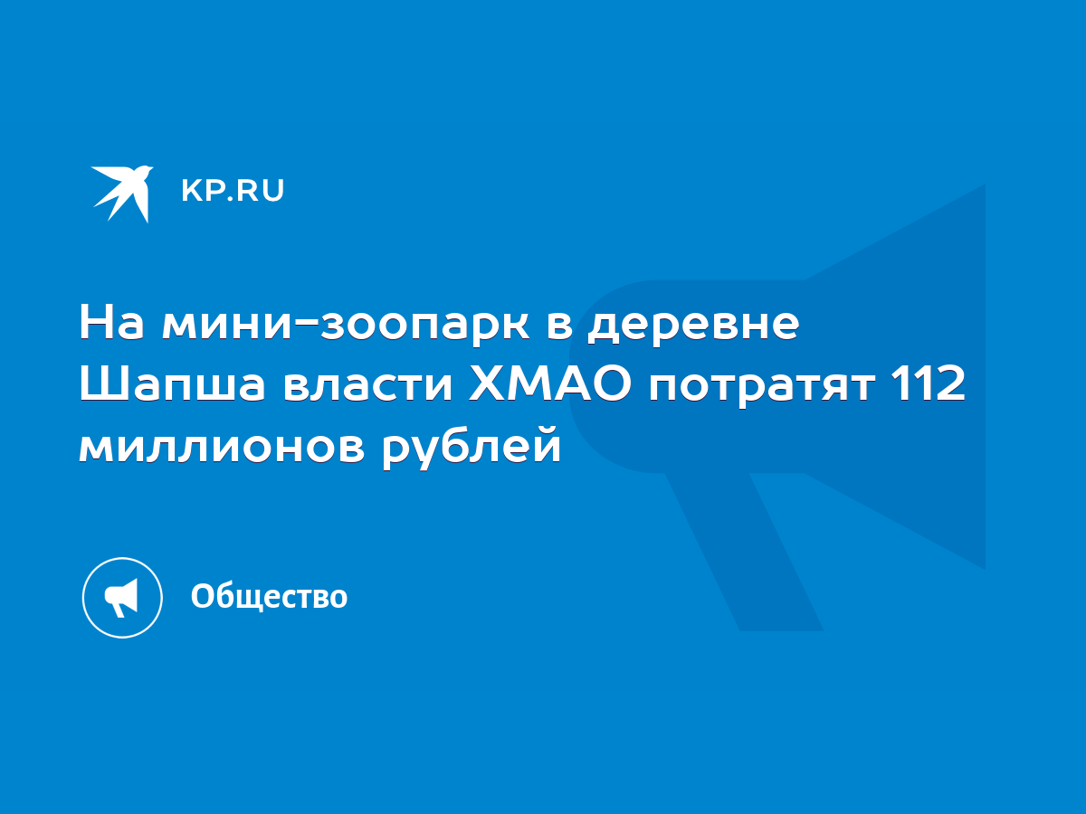 На мини-зоопарк в деревне Шапша власти ХМАО потратят 112 миллионов рублей -  KP.RU