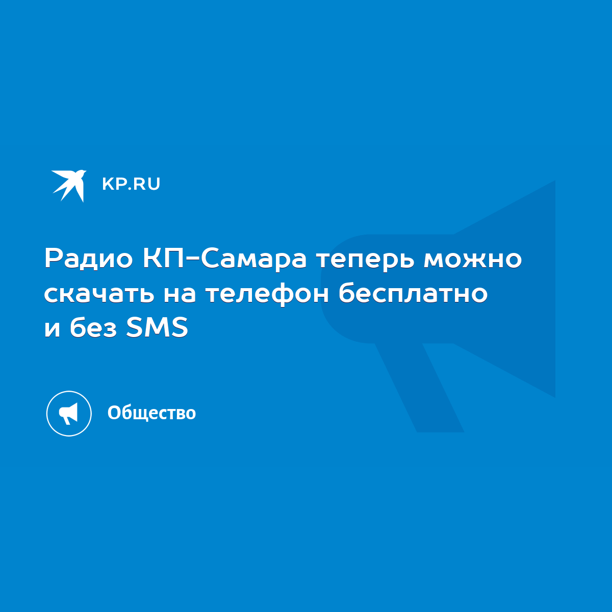 Радио КП-Самара теперь можно скачать на телефон бесплатно и без SMS - KP.RU