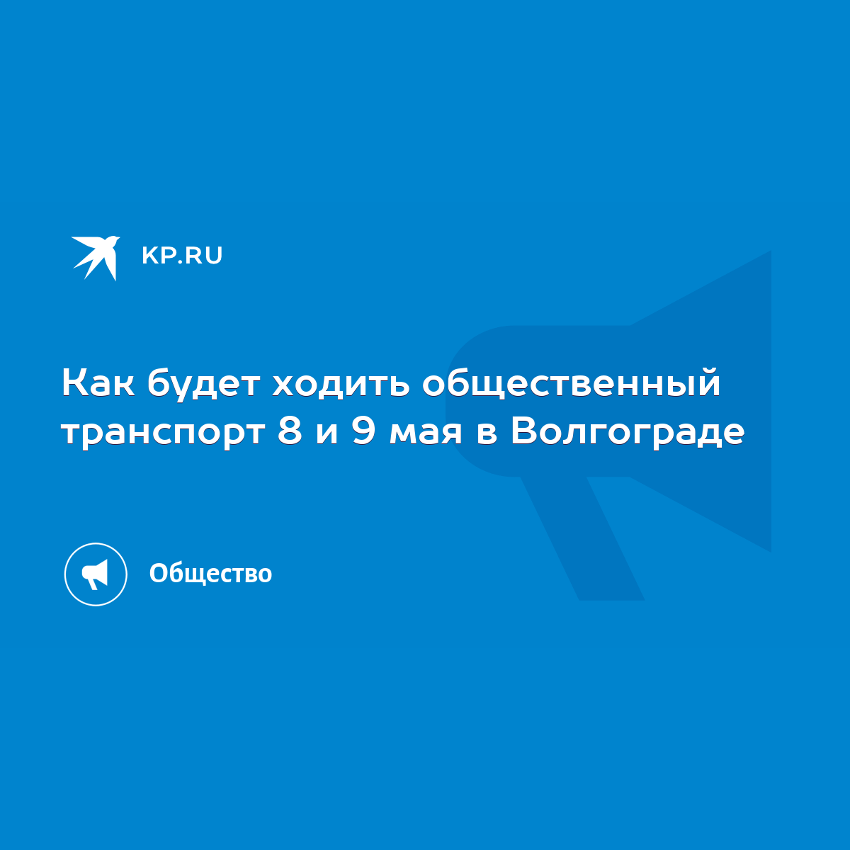 Как будет ходить общественный транспорт 8 и 9 мая в Волгограде - KP.RU