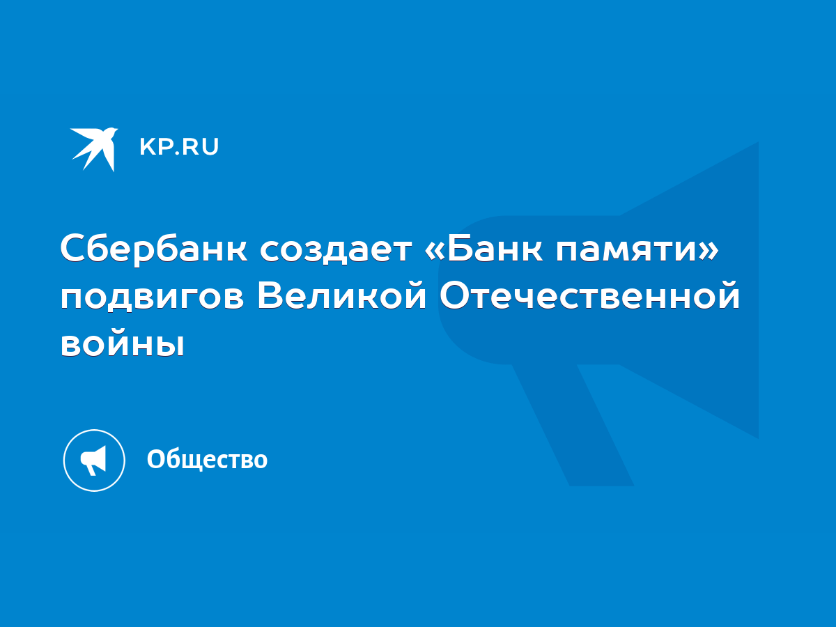 Сбербанк создает «Банк памяти» подвигов Великой Отечественной войны