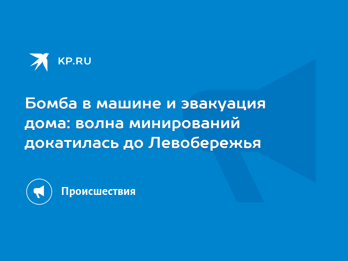 Бомба в машине и эвакуация дома: волна минирований докатилась до  Левобережья - KP.RU