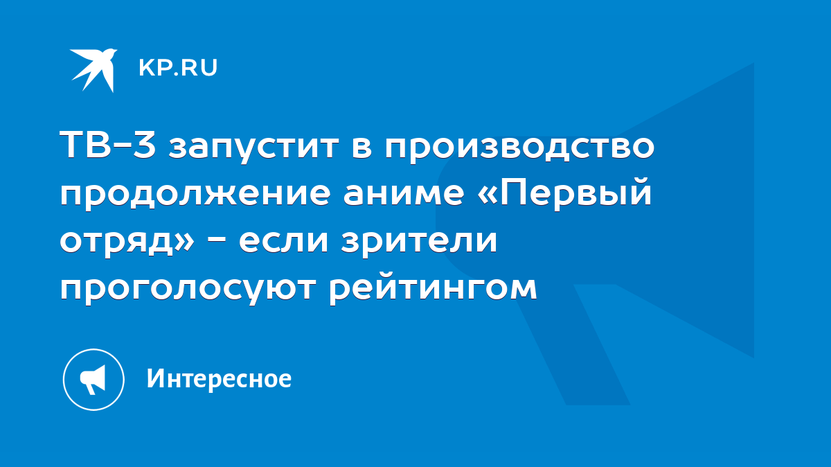 ТВ-3 запустит в производство продолжение аниме «Первый отряд» - если  зрители проголосуют рейтингом - KP.RU