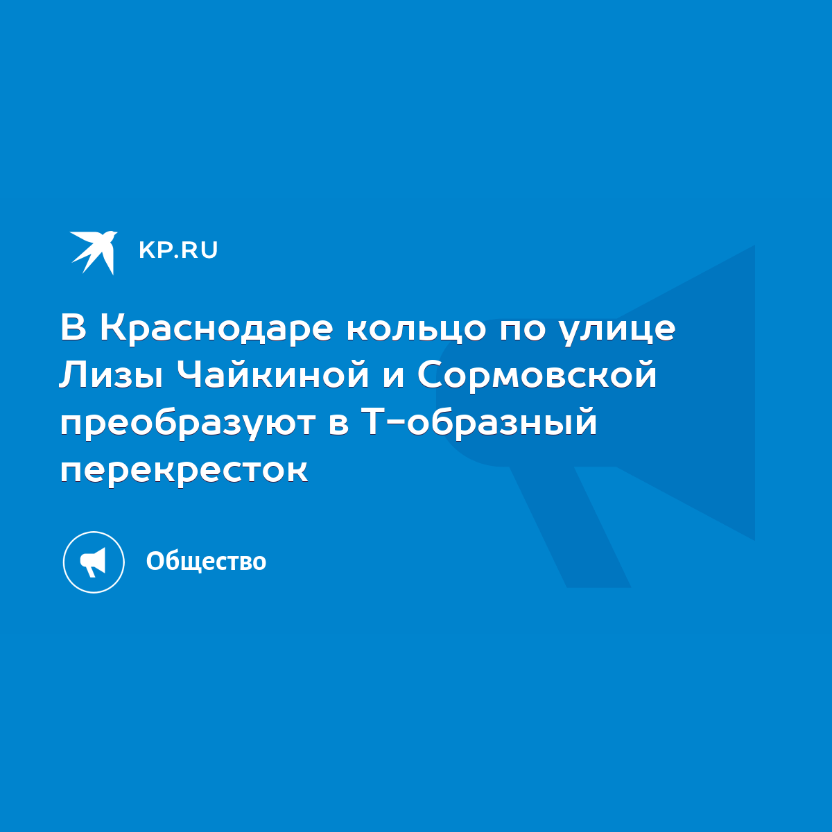 В Краснодаре кольцо по улице Лизы Чайкиной и Сормовской преобразуют в  Т-образный перекресток - KP.RU