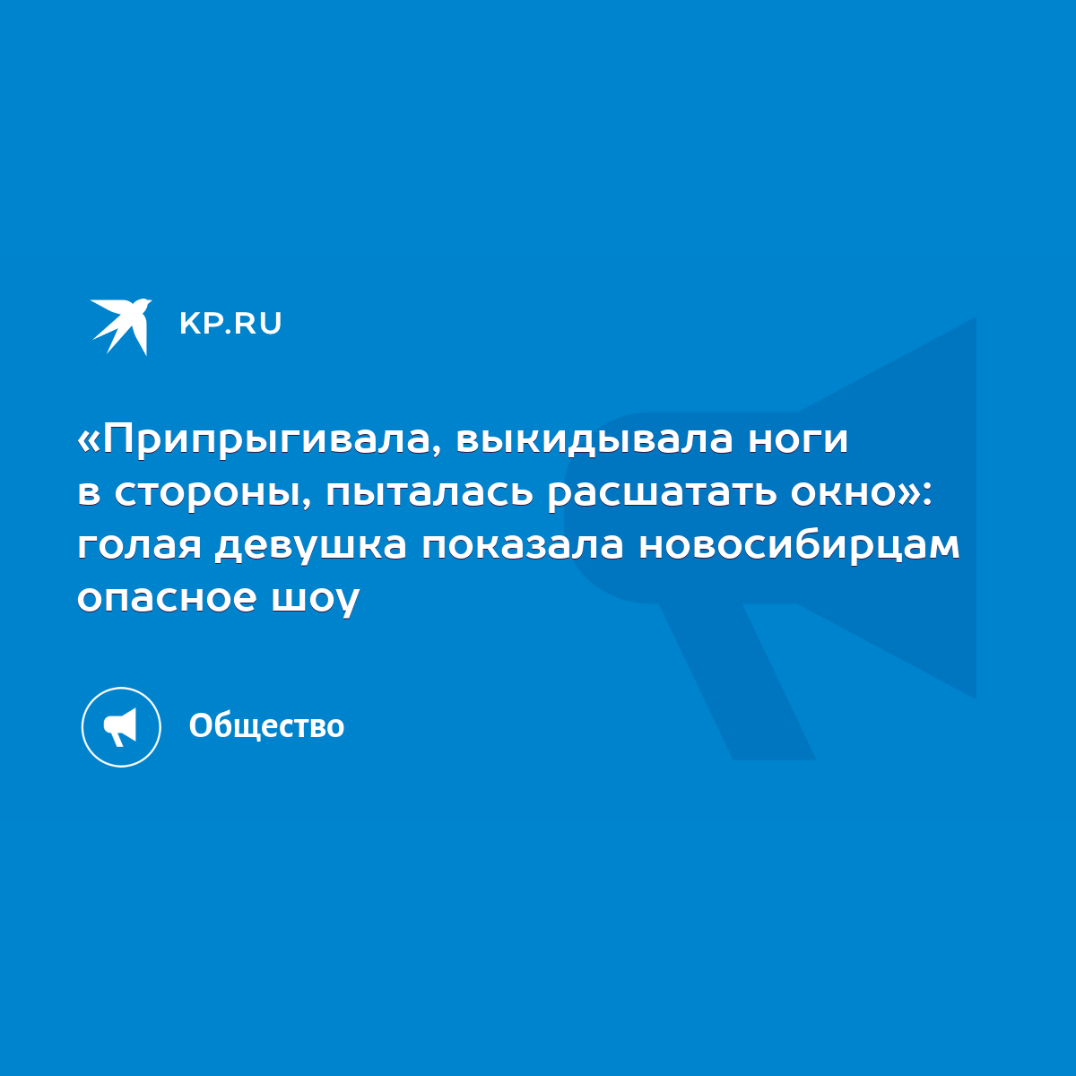 Припрыгивала, выкидывала ноги в стороны, пыталась расшатать окно»: голая  девушка показала новосибирцам опасное шоу - KP.RU