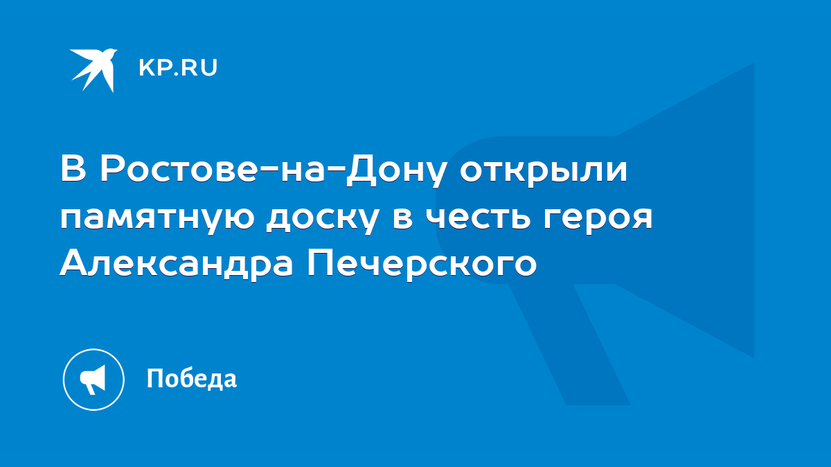 В Ростове-на-Дону открыли памятную доску в честь героя Александра Печерского  - KP.RU