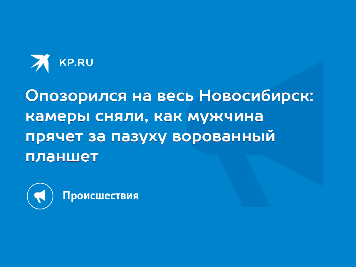 Опозорился на весь Новосибирск: камеры сняли, как мужчина прячет за пазуху  ворованный планшет - KP.RU