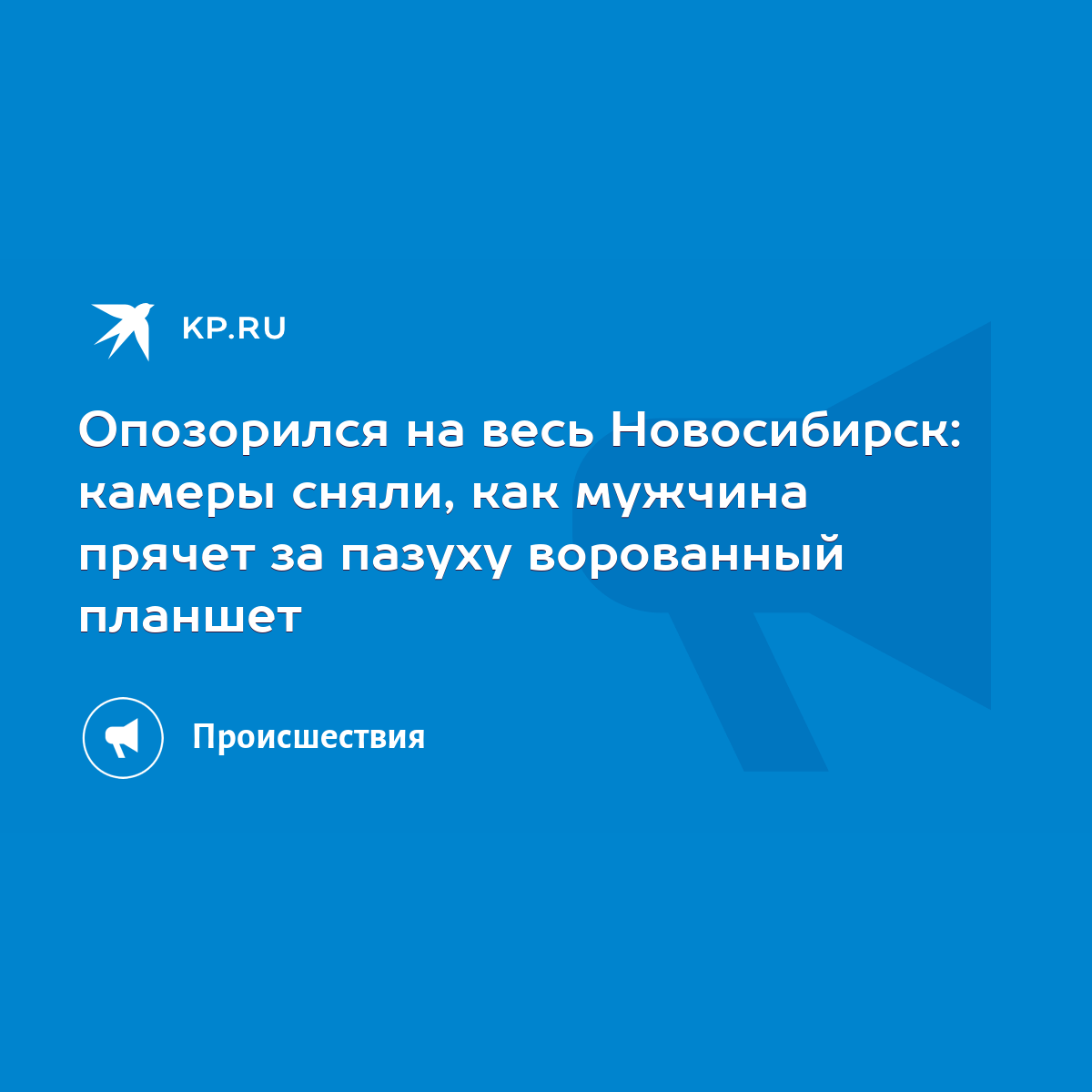 Опозорился на весь Новосибирск: камеры сняли, как мужчина прячет за пазуху  ворованный планшет - KP.RU