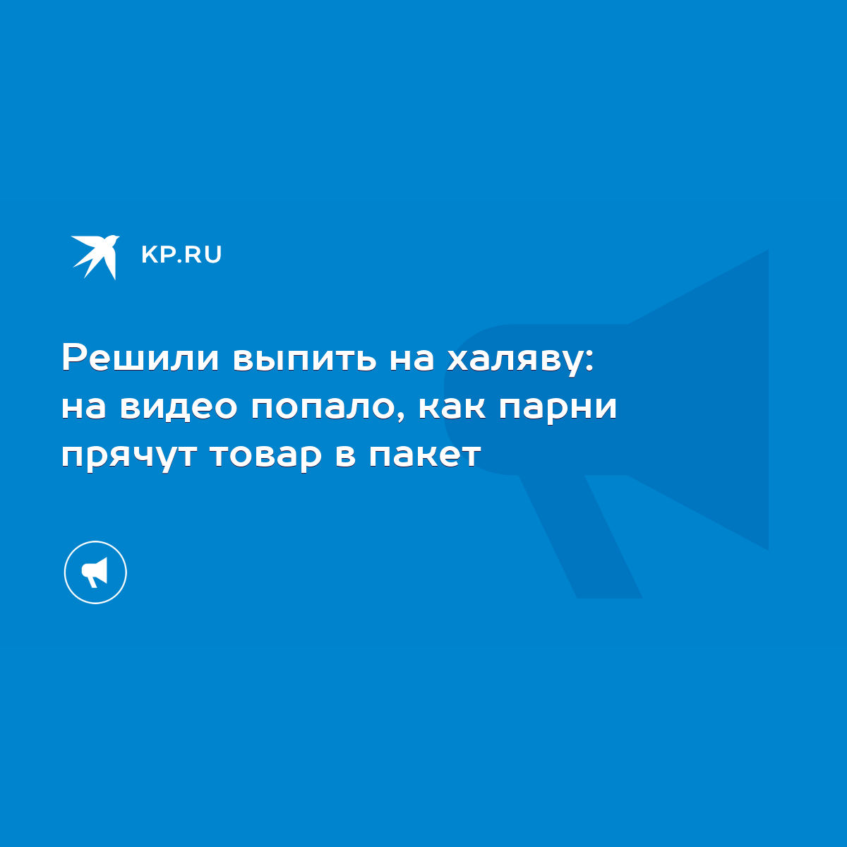 Решили выпить на халяву: на видео попало, как парни прячут товар в пакет -  KP.RU