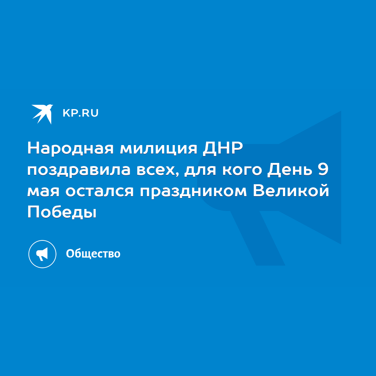 Народная милиция ДНР поздравила всех, для кого День 9 мая остался  праздником Великой Победы - KP.RU