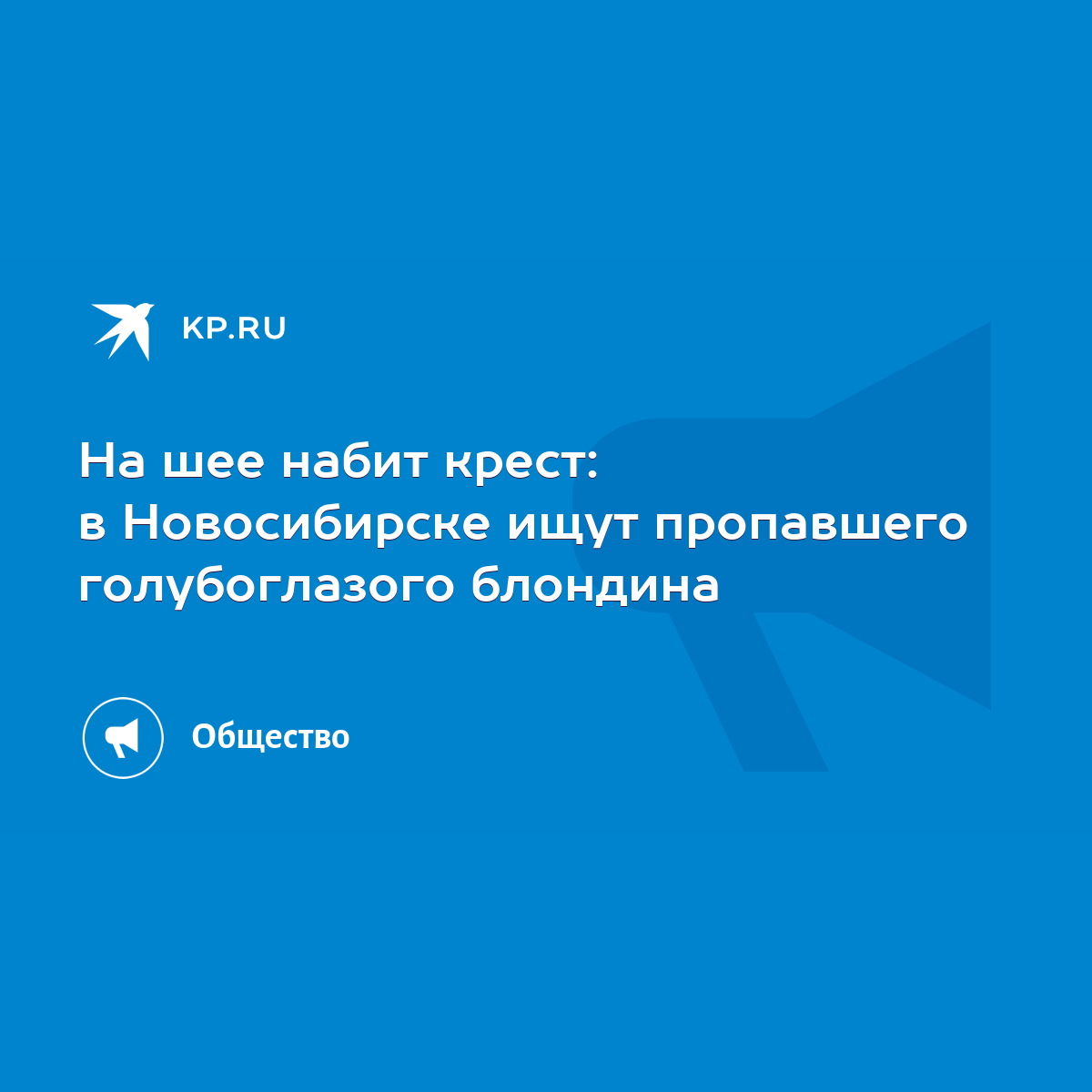 На шее набит крест: в Новосибирске ищут пропавшего голубоглазого блондина -  KP.RU