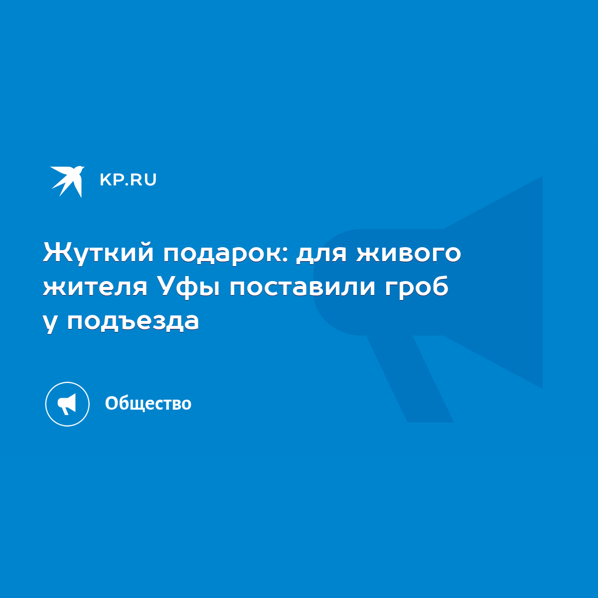 Жуткий подарок: для живого жителя Уфы поставили гроб у подъезда - KP.RU