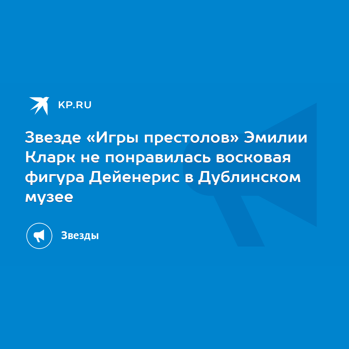 Звезде «Игры престолов» Эмилии Кларк не понравилась восковая фигура  Дейенерис в Дублинском музее - KP.RU