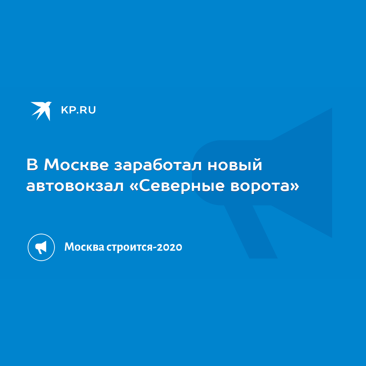 В Москве заработал новый автовокзал «Северные ворота» - KP.RU