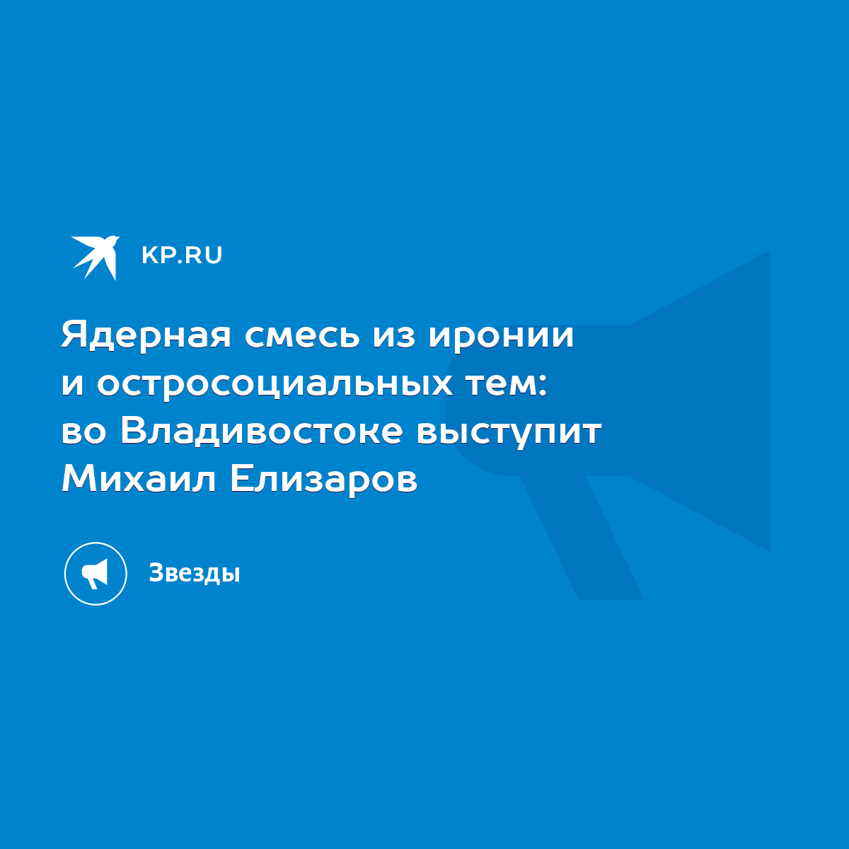 Ядерная смесь из иронии и остросоциальных тем: во Владивостоке выступит  Михаил Елизаров - KP.RU