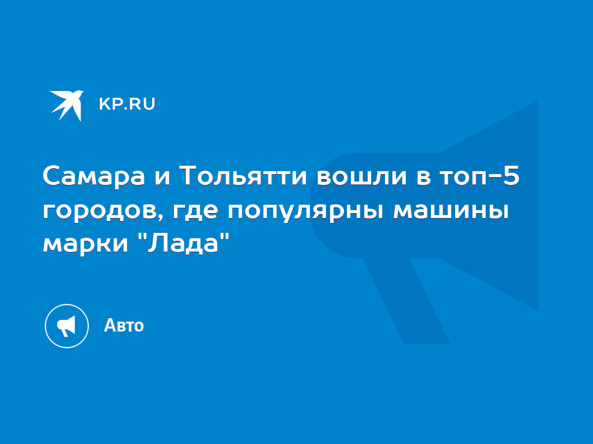 Самара и Тольятти вошли в топ-5 городов, где популярны машины марки 