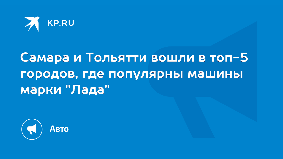 Самара и Тольятти вошли в топ-5 городов, где популярны машины марки 