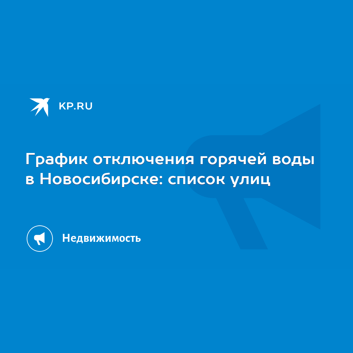 График отключения горячей воды в Новосибирске: список улиц - KP.RU