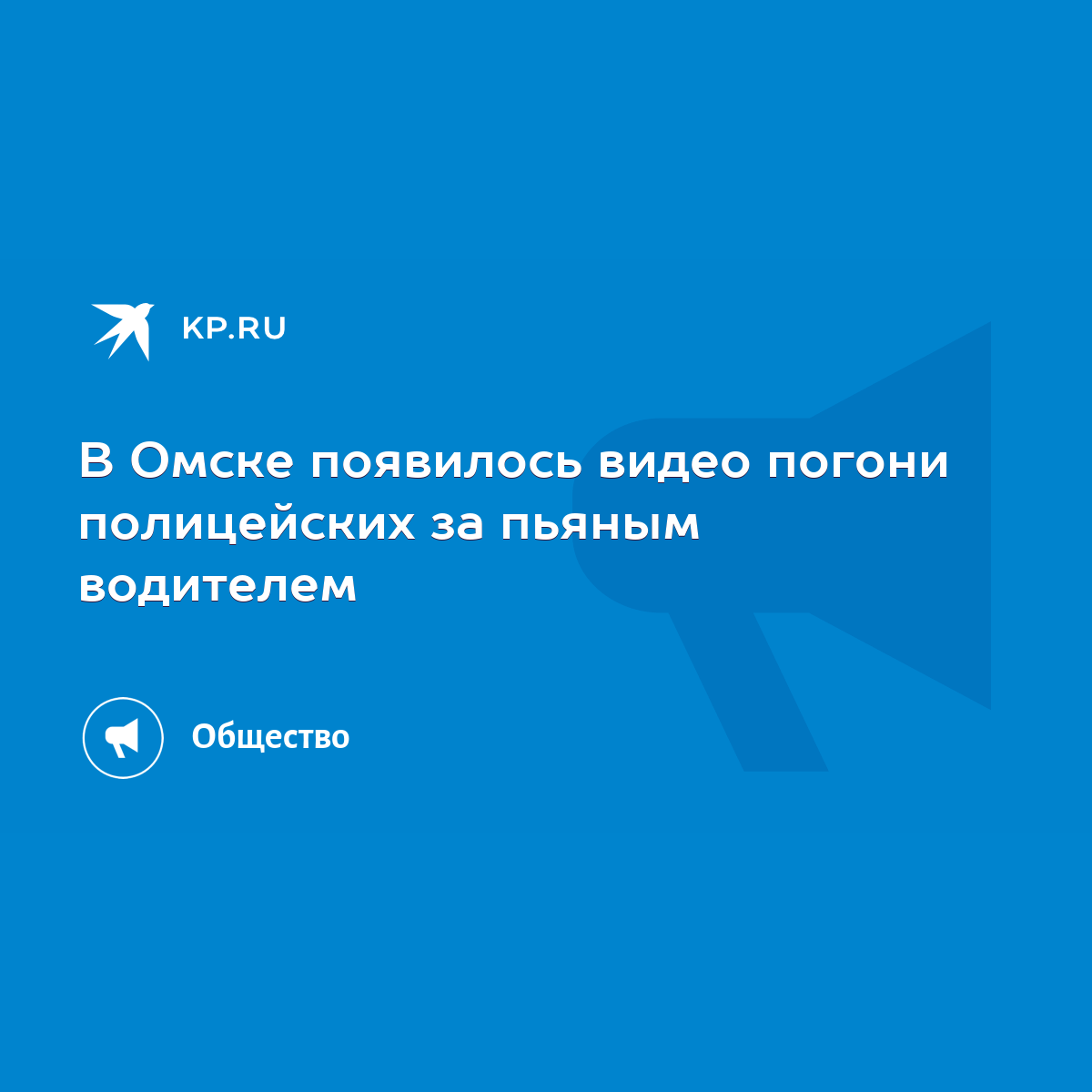 В Омске появилось видео погони полицейских за пьяным водителем - KP.RU