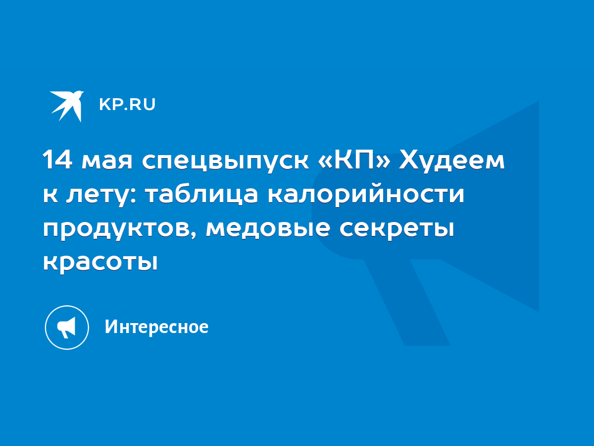 14 мая спецвыпуск «КП» Худеем к лету: таблица калорийности продуктов,  медовые секреты красоты - KP.RU