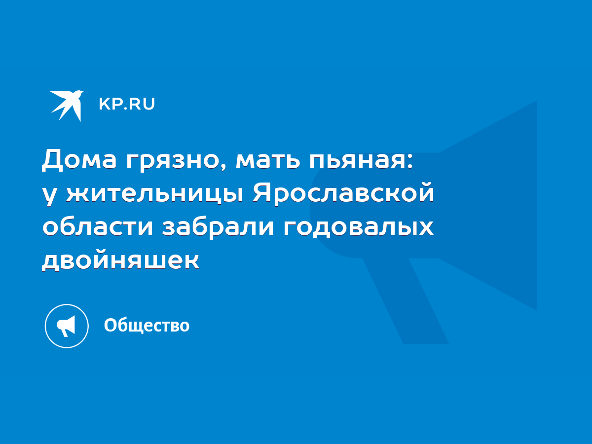 Дома грязно, мать пьяная: у жительницы Ярославской области забрали  годовалых двойняшек - KP.RU